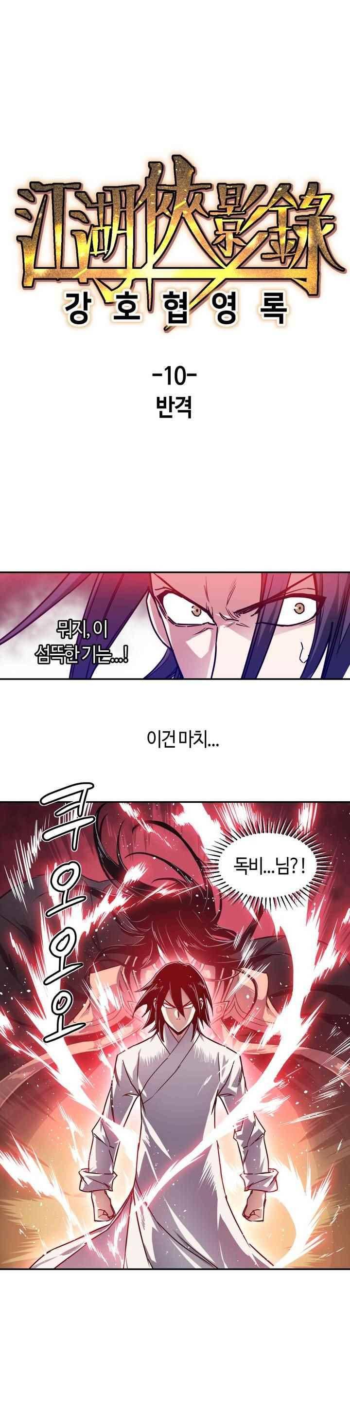 강호협영록 10화 1