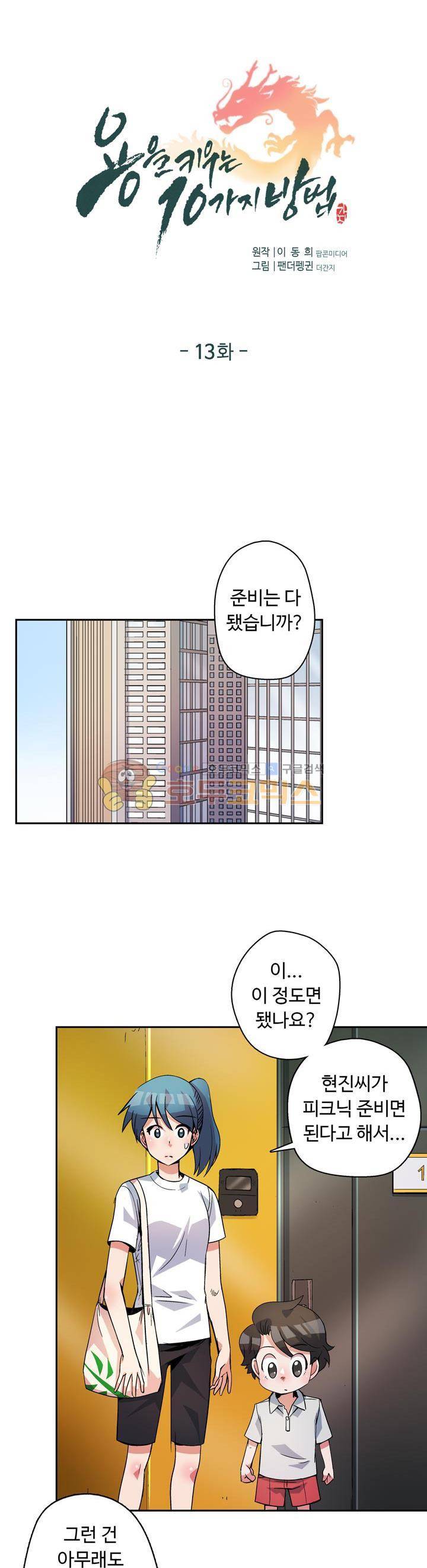용을 키우는 10가지 방법 13화 1
