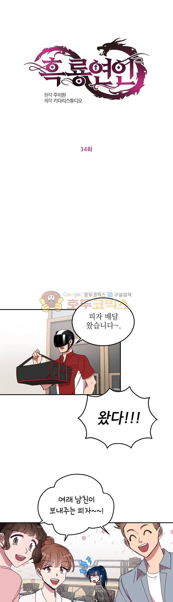 흑룡연인 34화 1