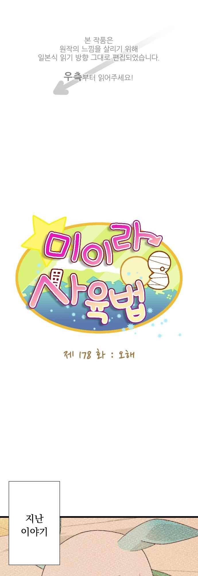 미이라 사육법 178화 1
