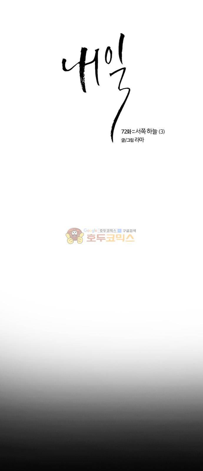 내일 72화 - 서쪽 하늘 (3) 1