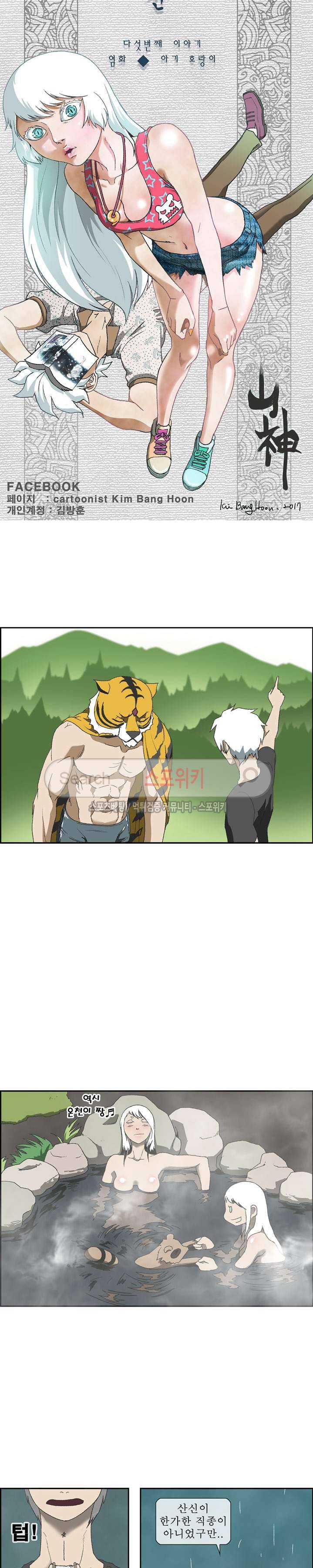산신 - 아기 호랑이 4화 3