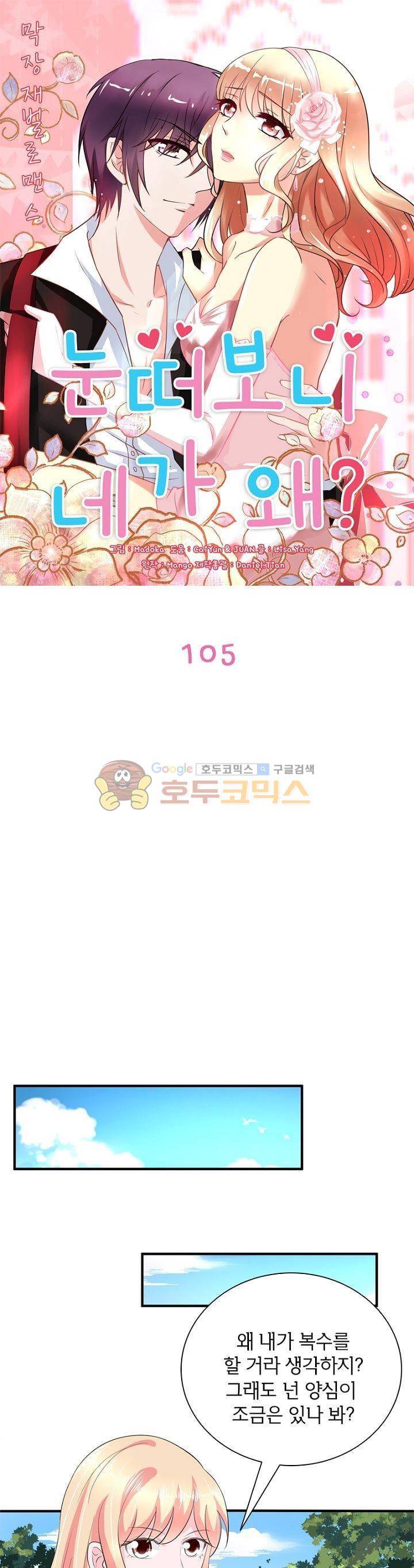 눈 떠보니 네가 왜? 105화 1