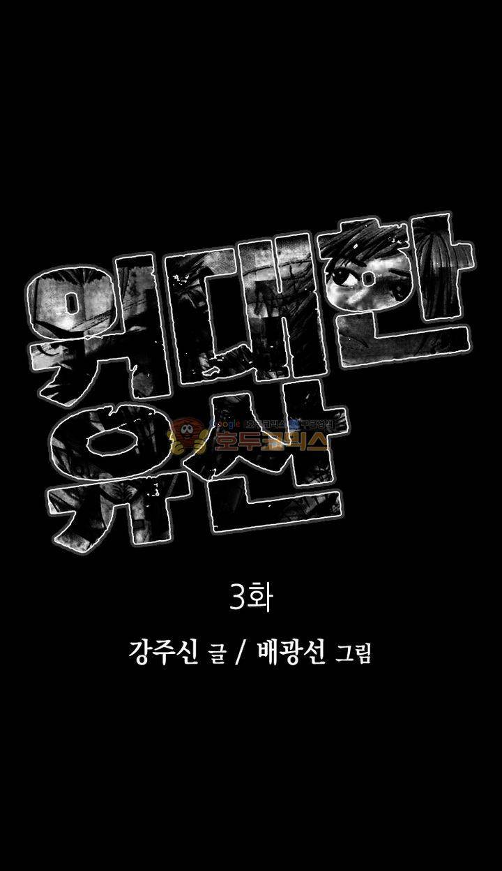 위대한 유산 3화 1