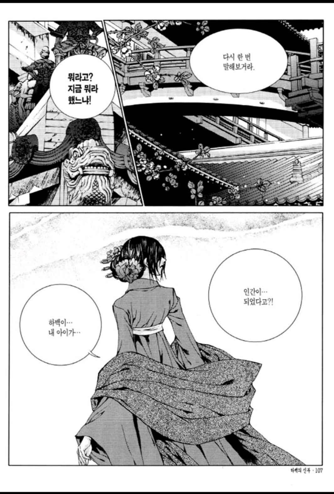 하백의 신부 110화 14