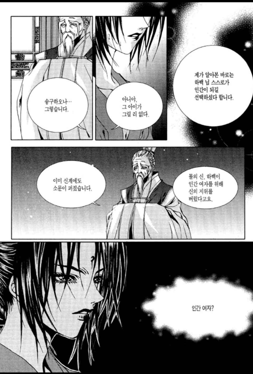 하백의 신부 110화 15