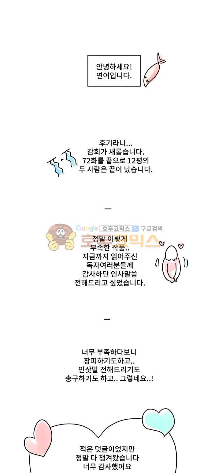 12평의 두사람 73화 - [후기] 1