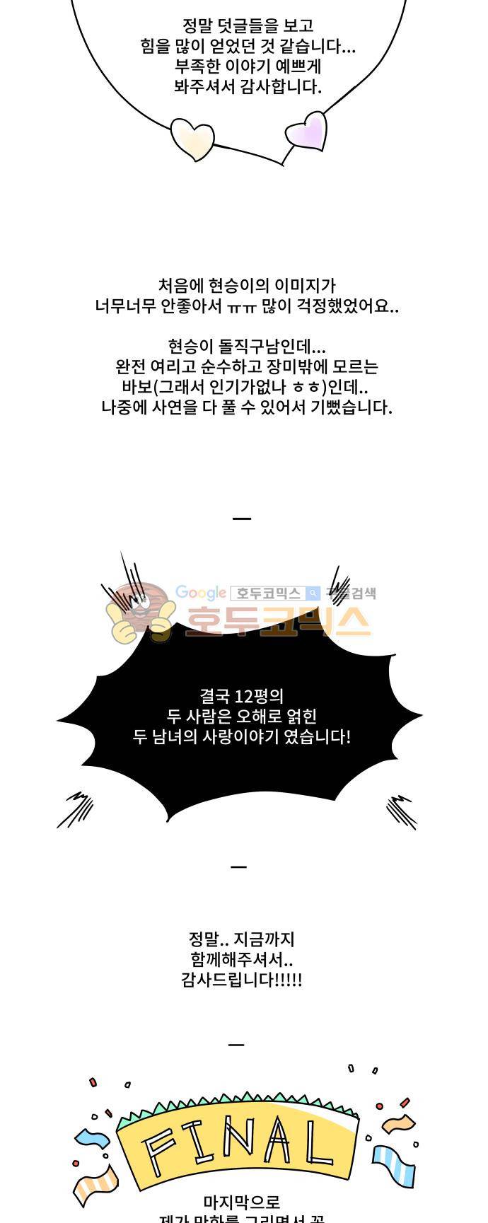 12평의 두사람 73화 - [후기] 2