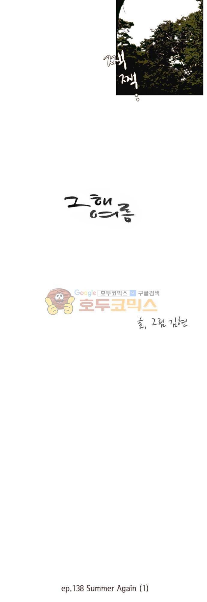 그 해 여름 138화 - Summer Again (1) 2