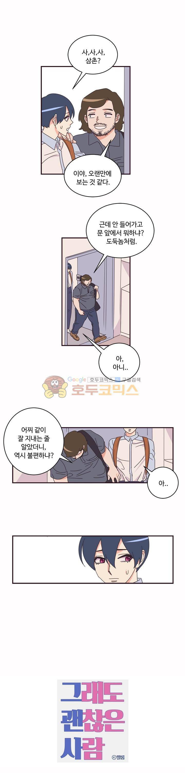 그래도 괜찮은 사람 16화 2