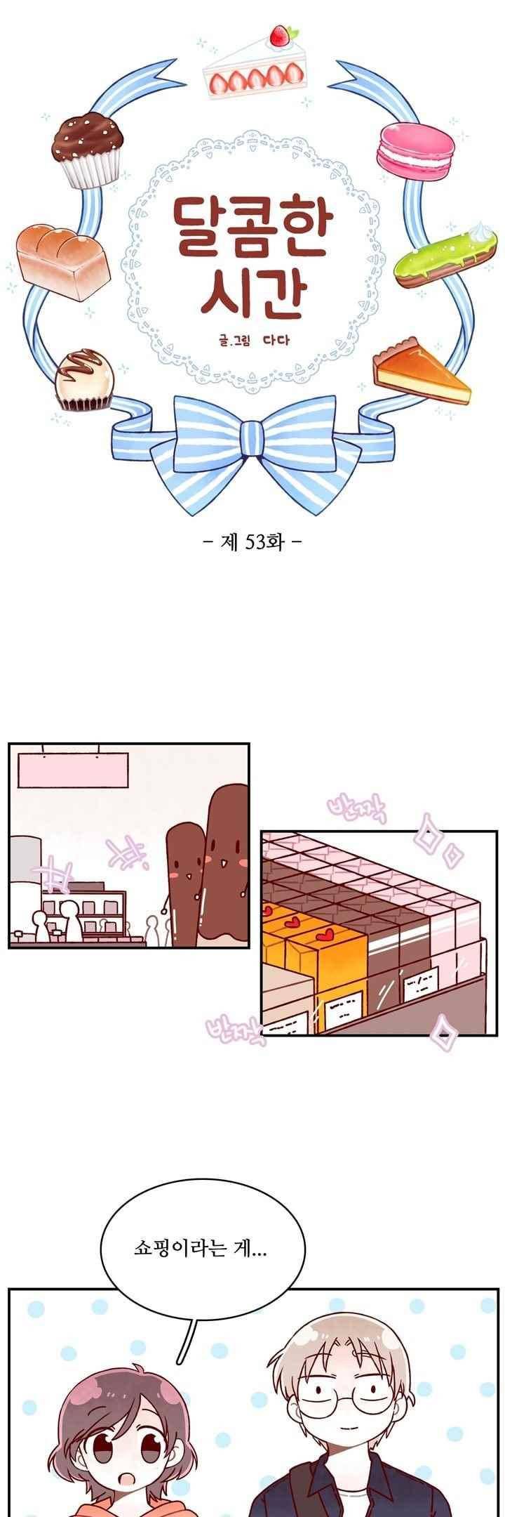 달콤한 시간 53화 3