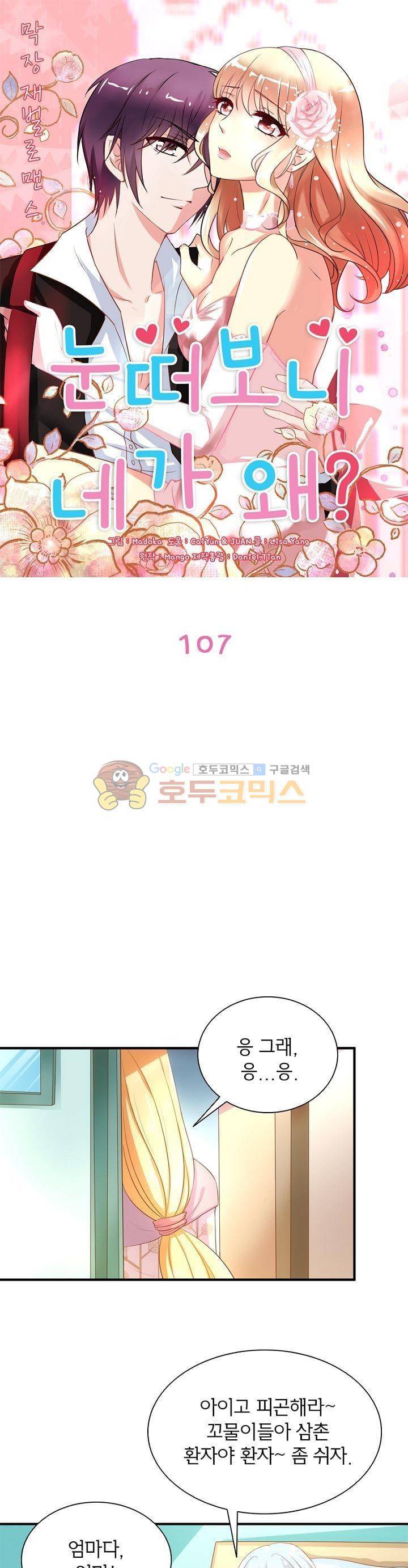 눈 떠보니 네가 왜? 107화 1