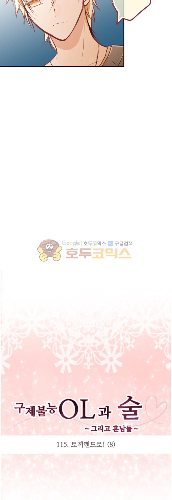 구제불능 OL과 술, 그리고 훈남들115화 - 토끼랜드로! (8) 3