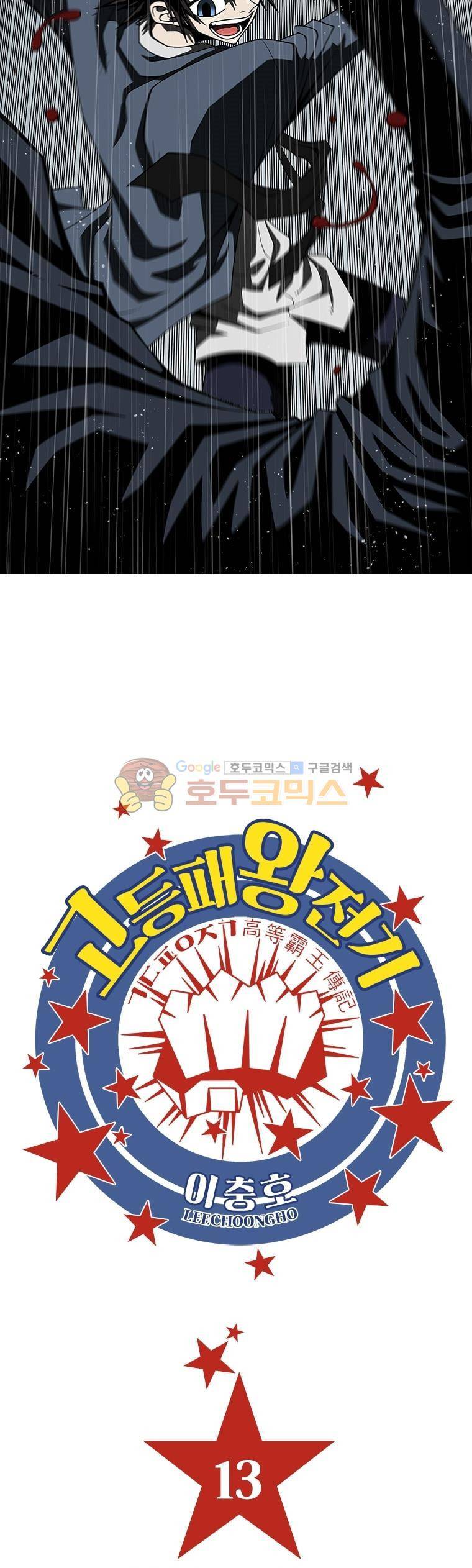 고등패왕전기 13화 3