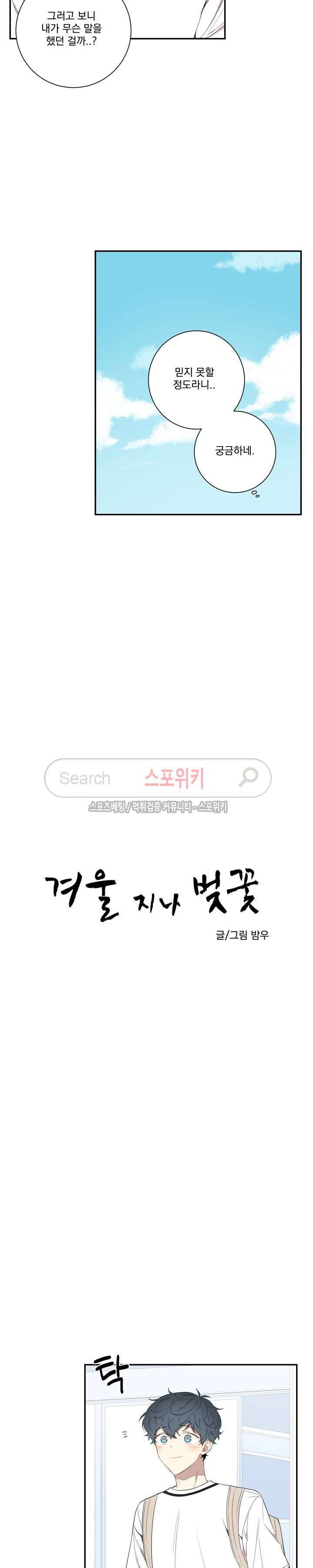 겨울 지나 벚꽃 외전 1화 3