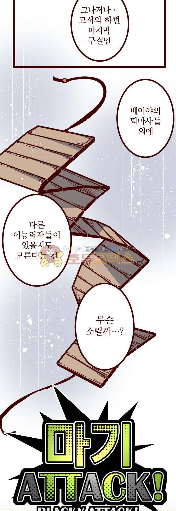 마기Attack! 147화 - 다가오는 위기 (1) 4