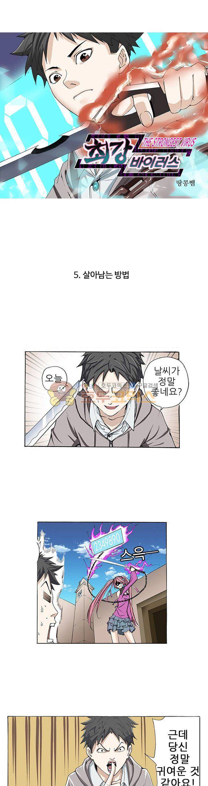 최강바이러스 5화 1