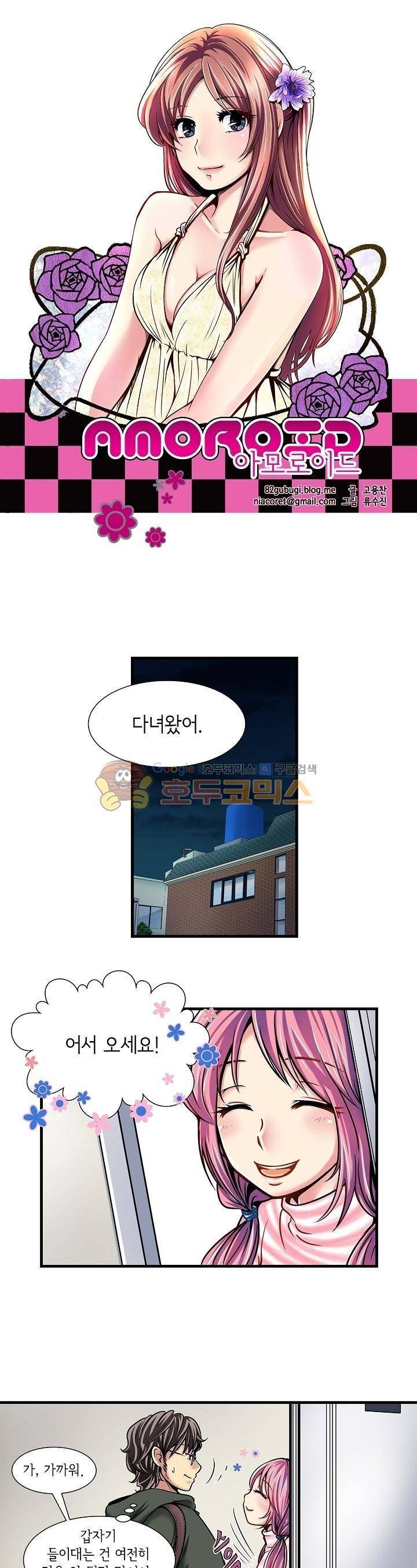 아모로이드 9화 1