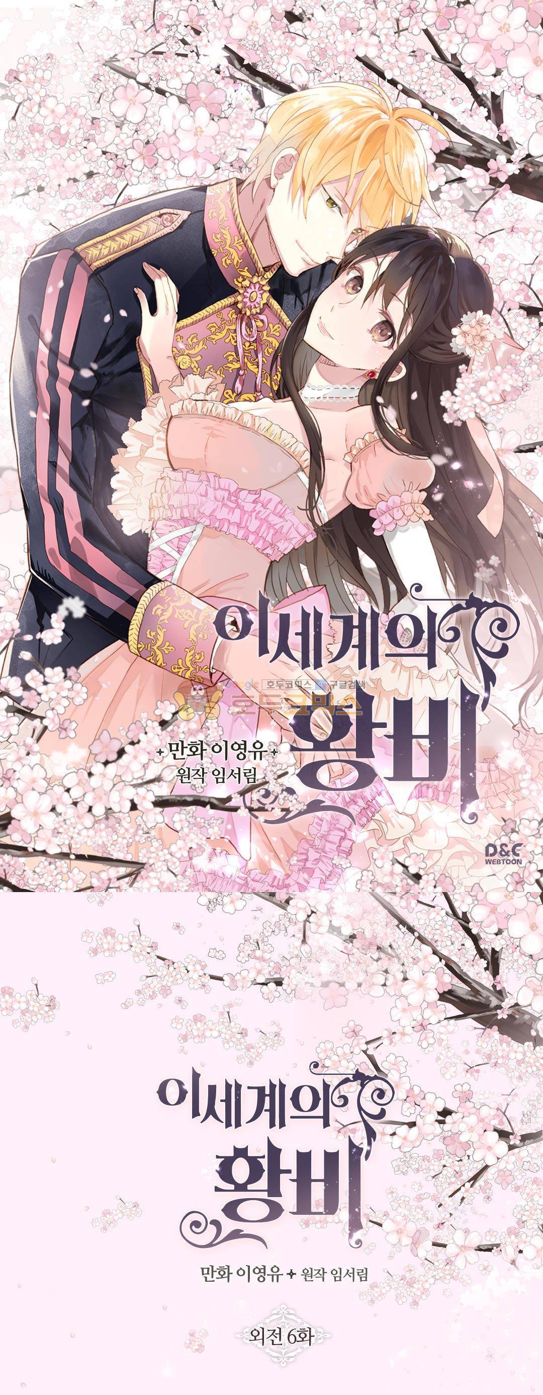 이세계의 황비 - 외전 6화 1