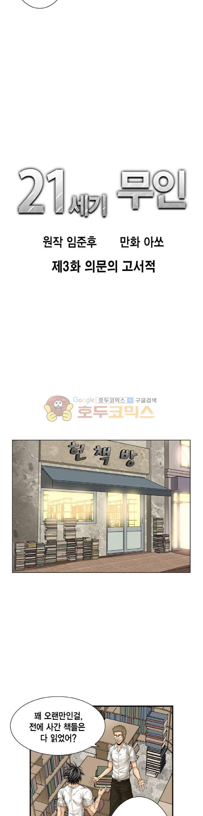 21세기 무인 3화 - 의문의 고서적 2