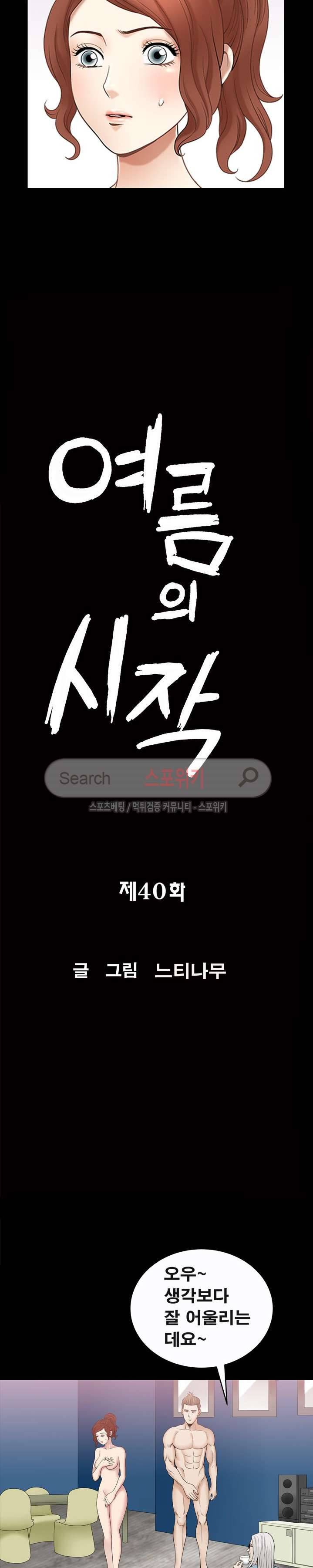 여름의 시작 40화 2