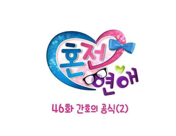 혼전연애 46화 4