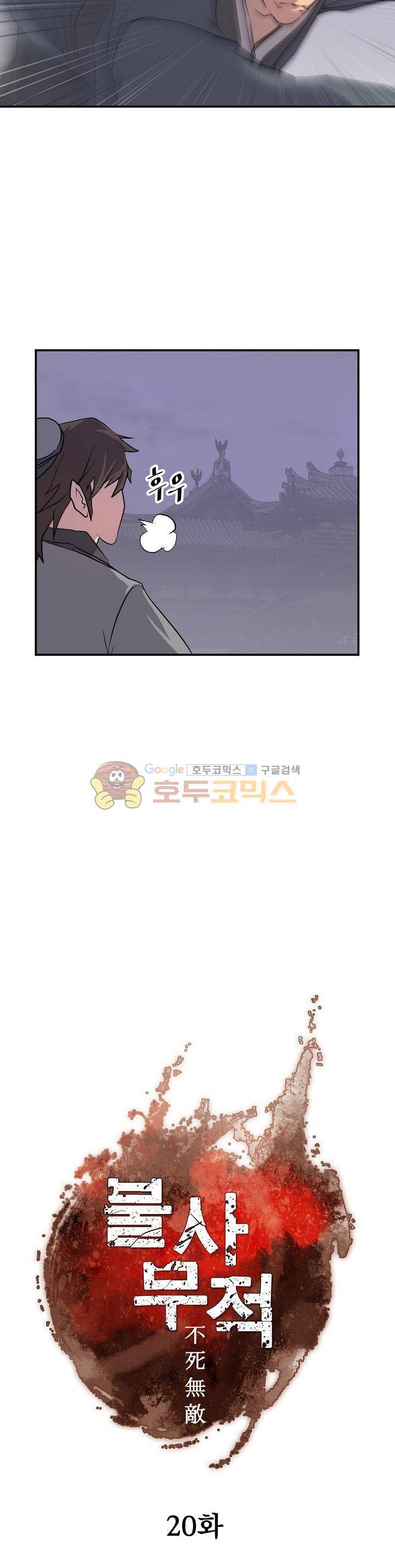 불사무적 20화 7