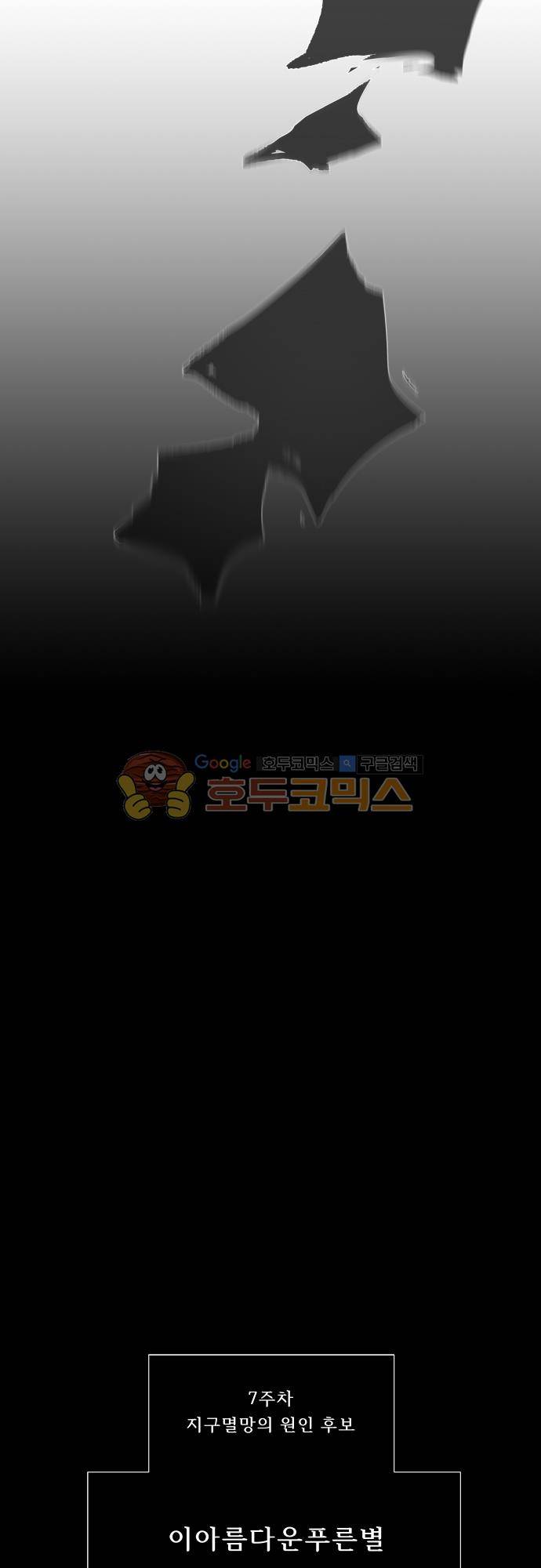 실례지만 잠시 지구 좀 멸망시키겠습니다 110일 - 미안 34
