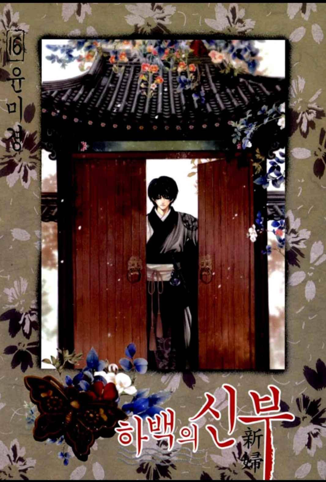 하백의 신부 113화 1