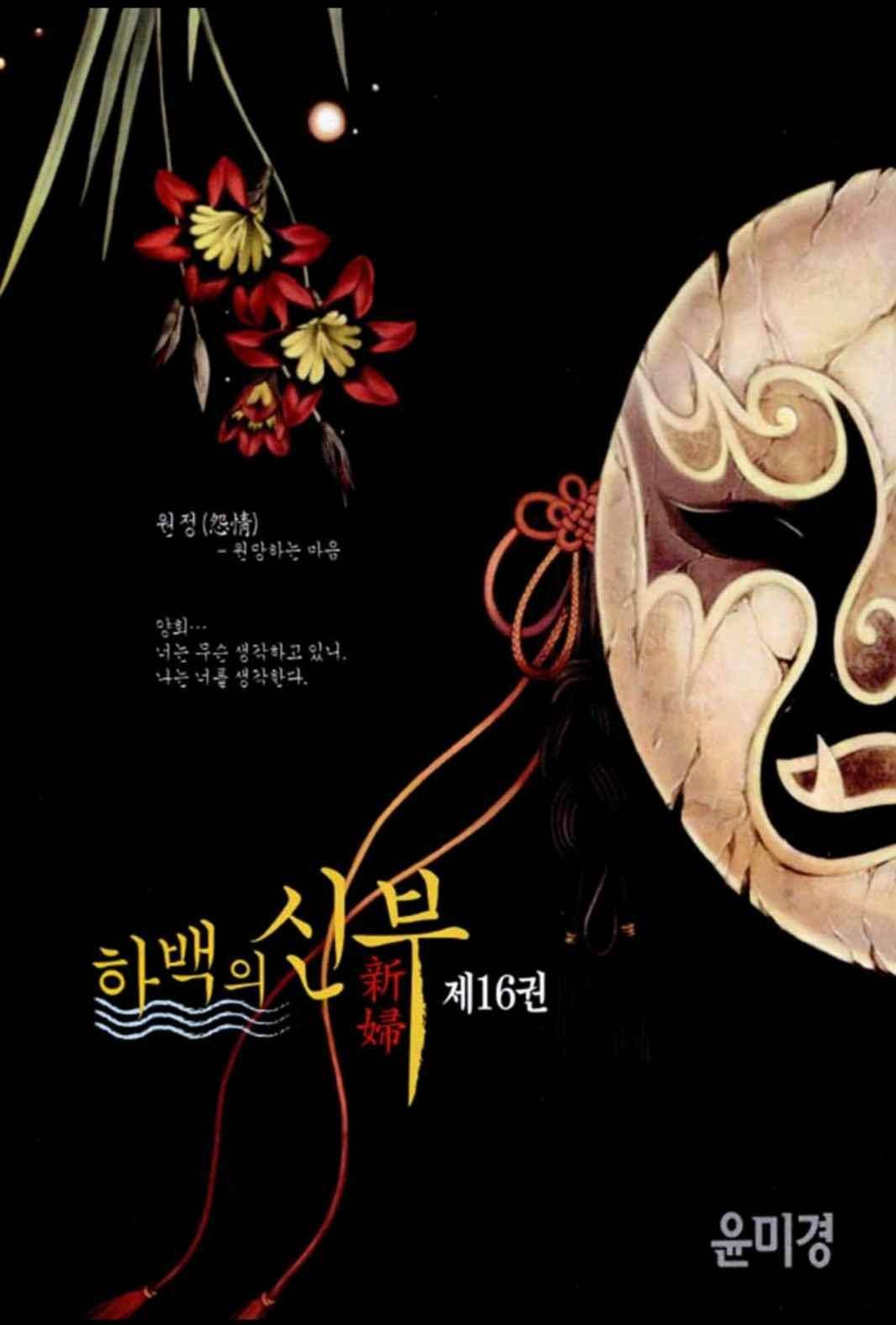 하백의 신부 113화 2