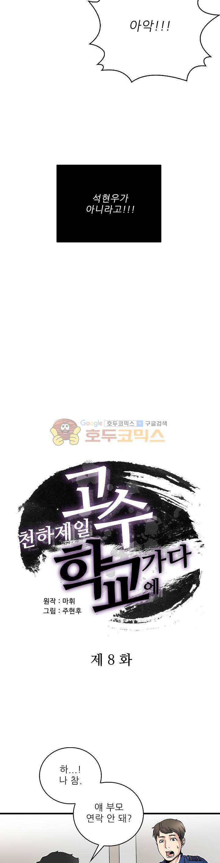 천하제일고수-학교에 가다 8화 2