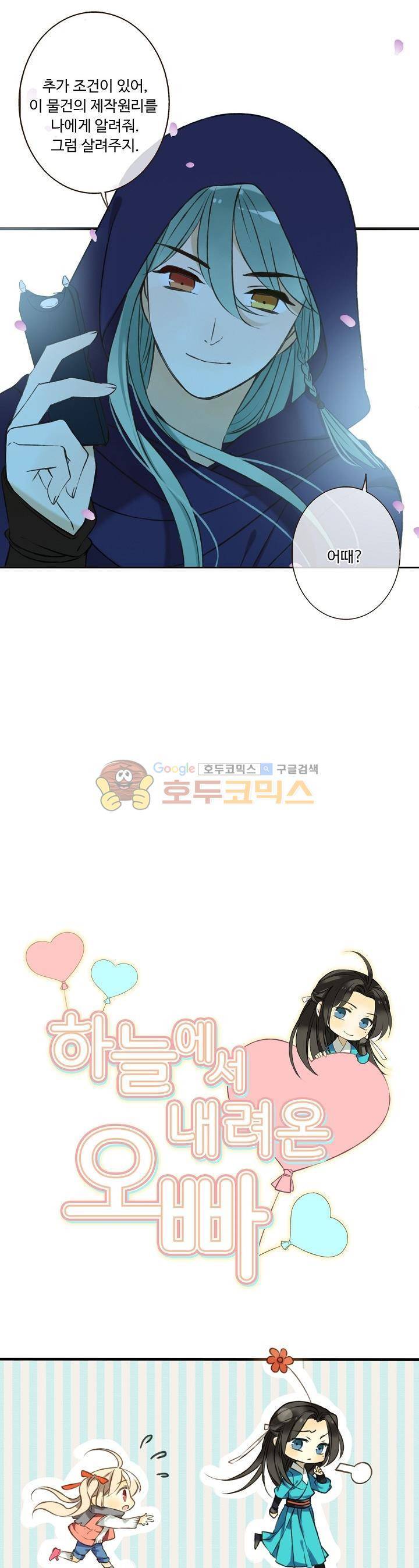 하늘에서 내려온 오빠 68화 2