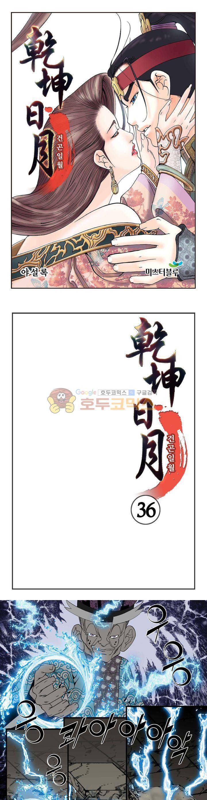 건곤일월 36화 1