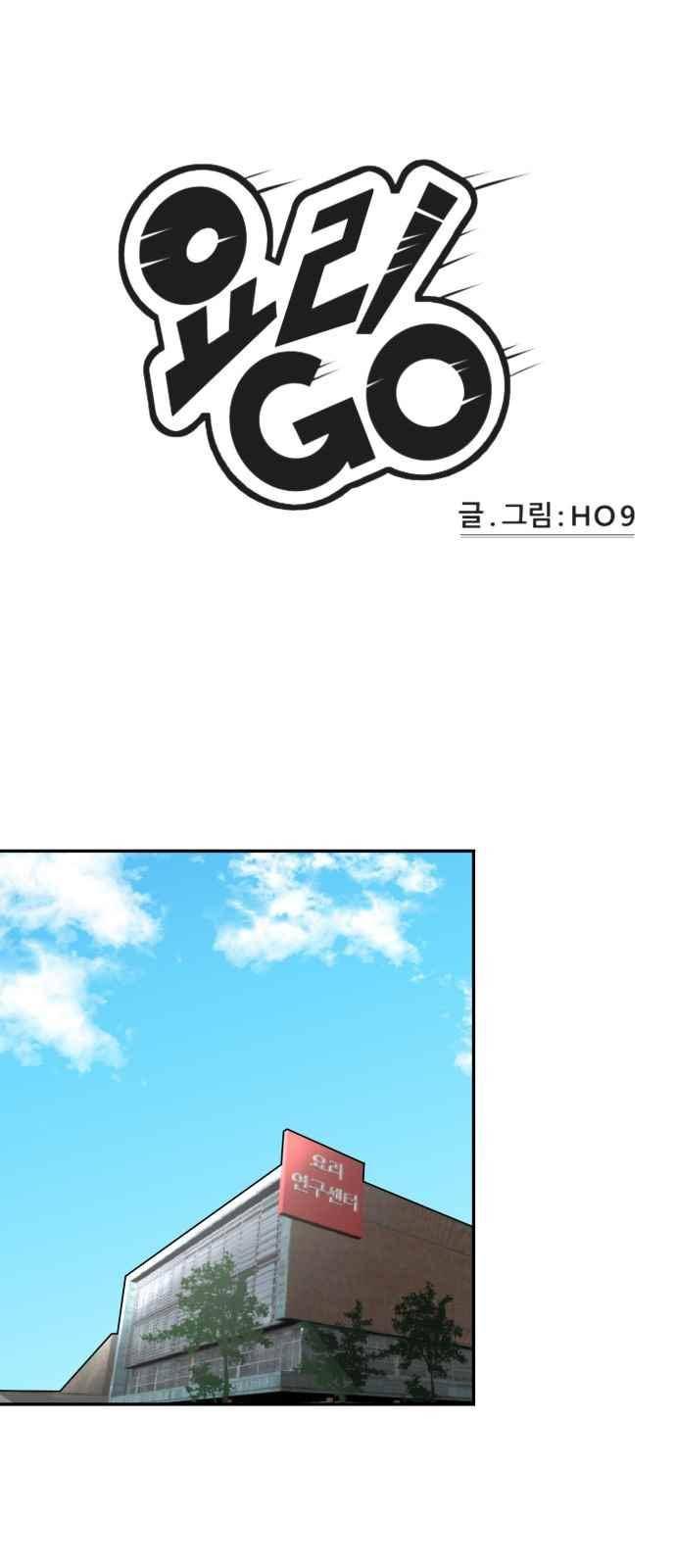 요리GO 35화 1