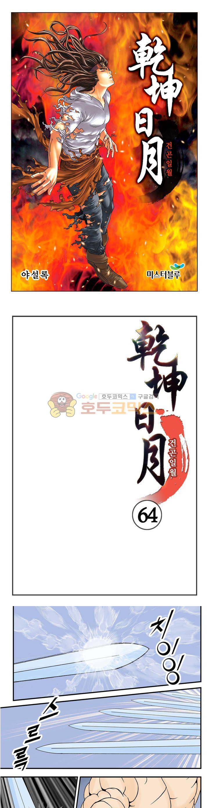 건곤일월 64화 1