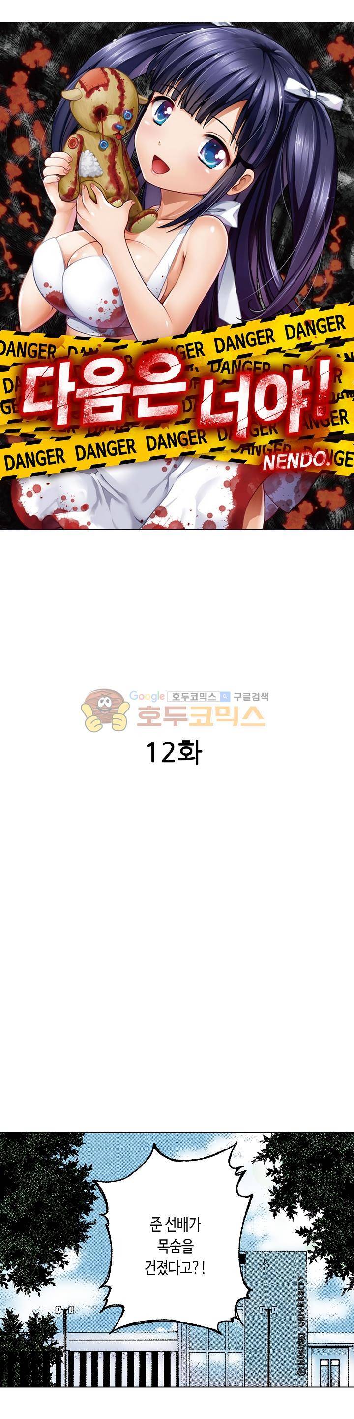 다음은 너야! 12화 2