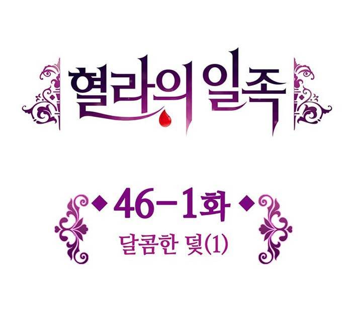 혈라의 일족 46-1화 달콤한 덫 (1) 5