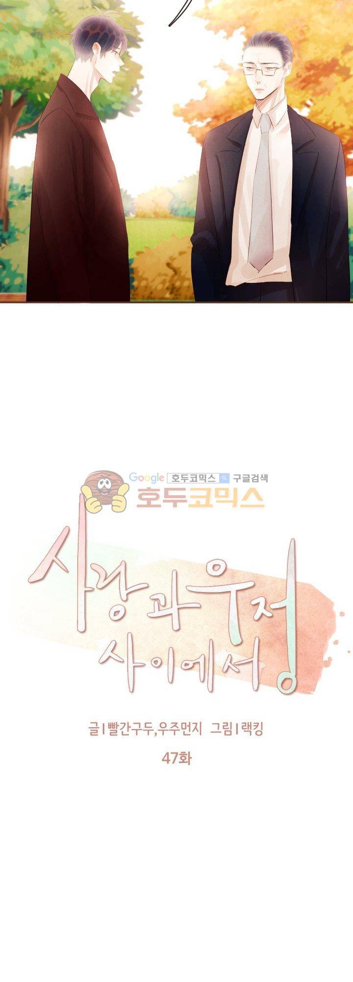 사랑과 우정 사이에서 47화 4