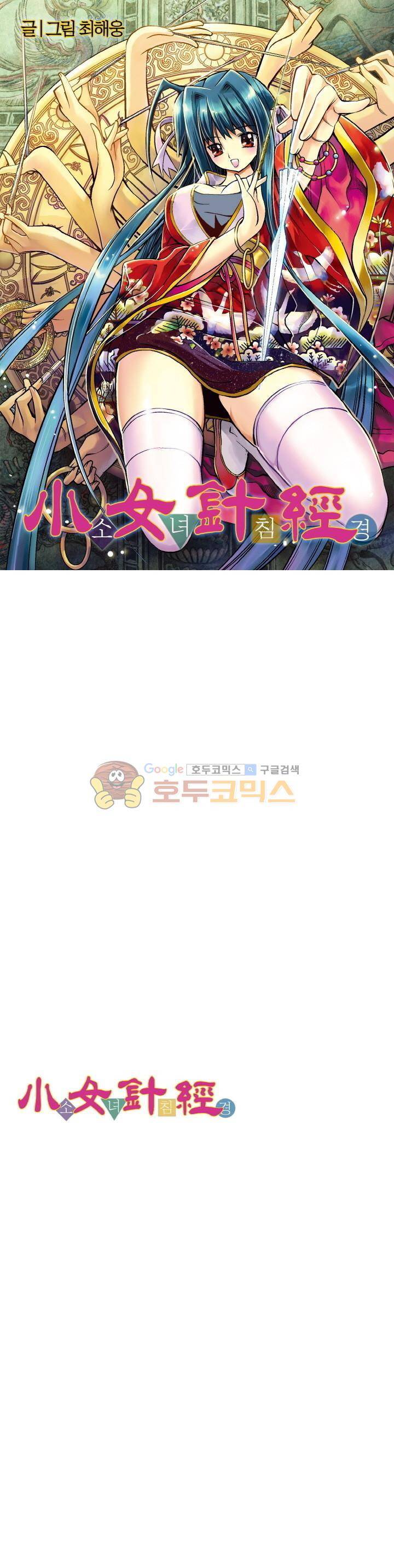 소녀침경 1화 1