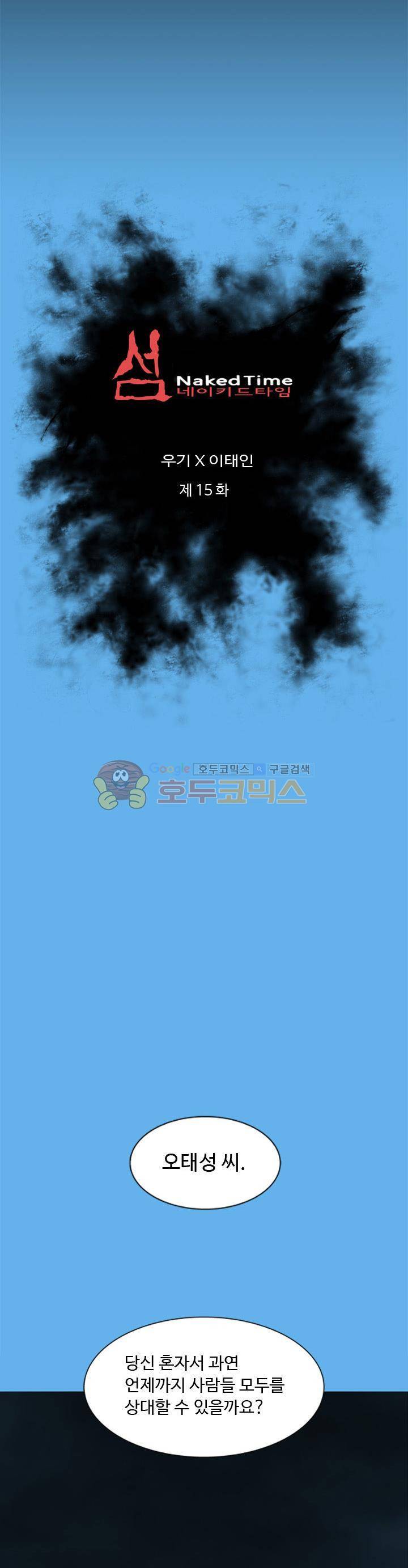 섬:네이키드 타임 15화 2