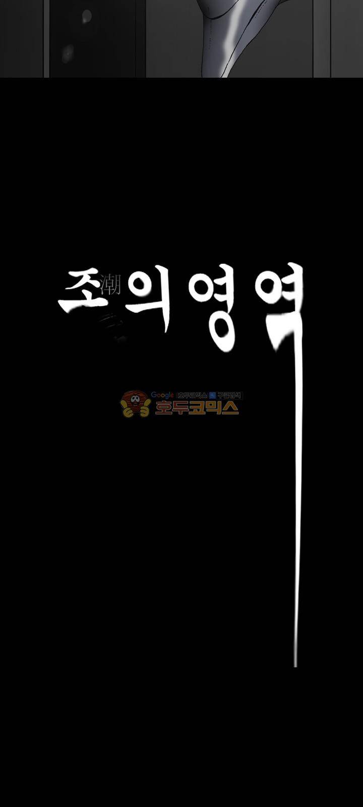 조의 영역 시즌2 56화 2