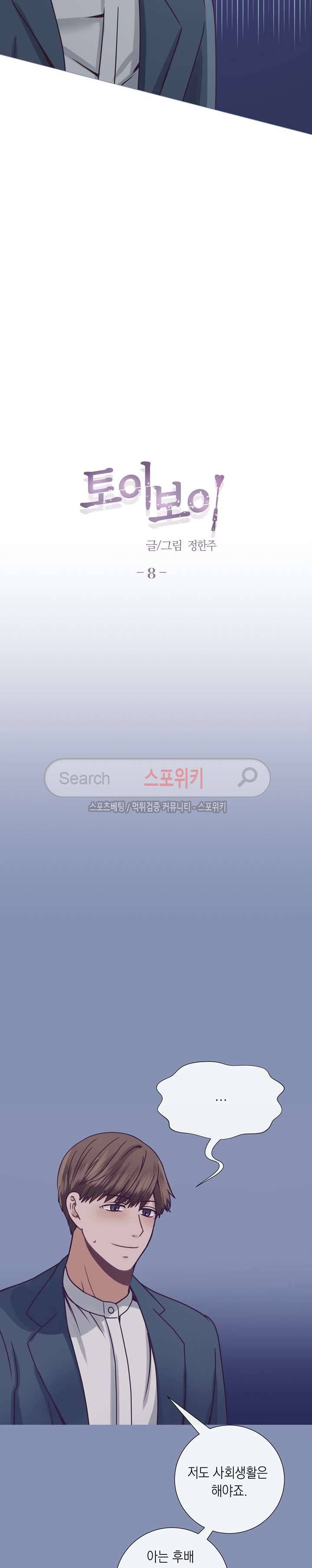 토이보이 8화 2