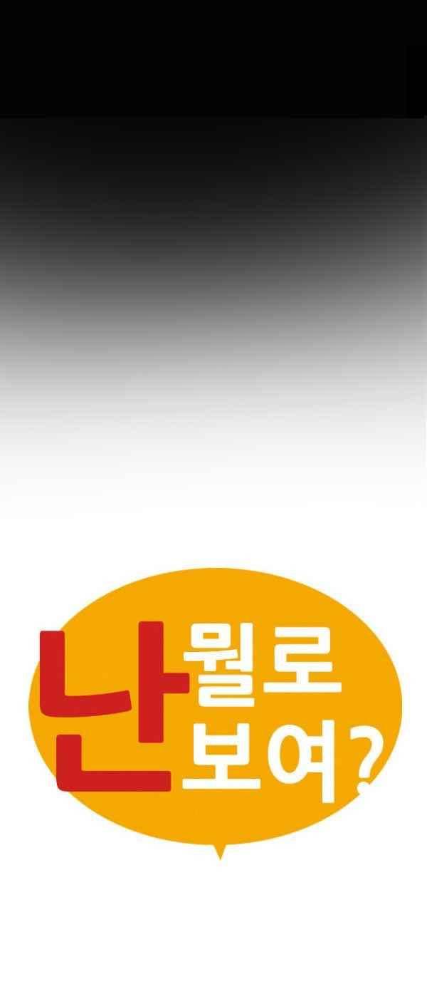 난 뭘로 보여? 57화 6