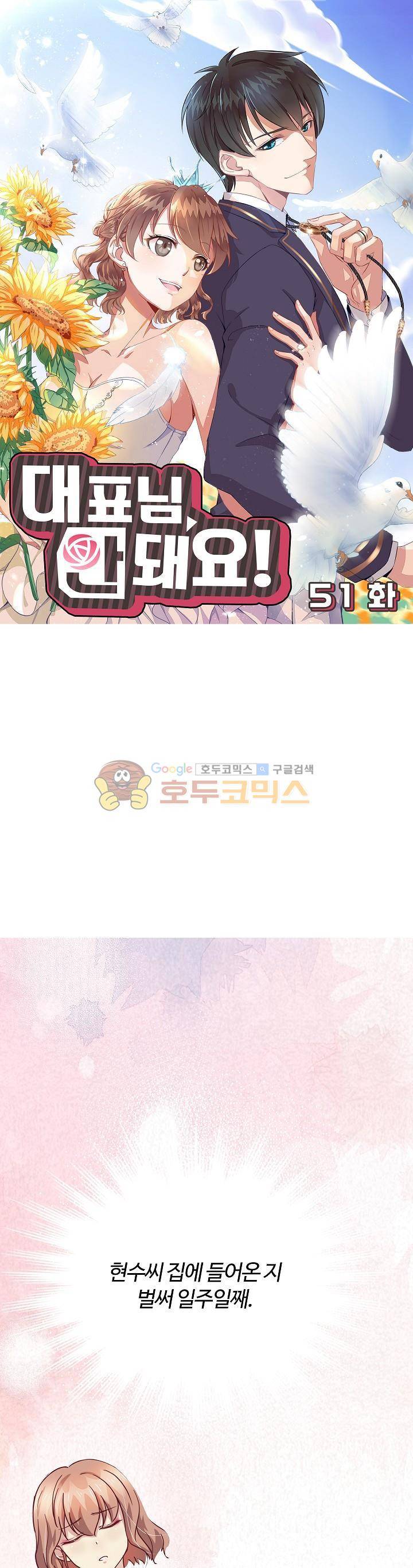 대표님 안 돼요 51화 1