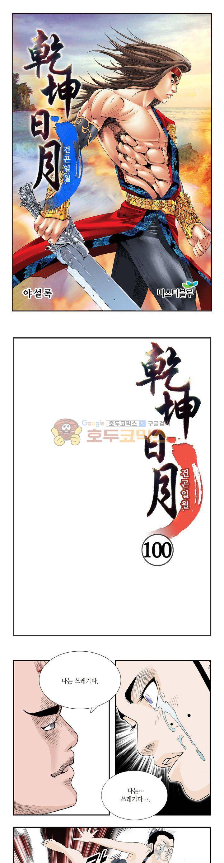 건곤일월 100화 1