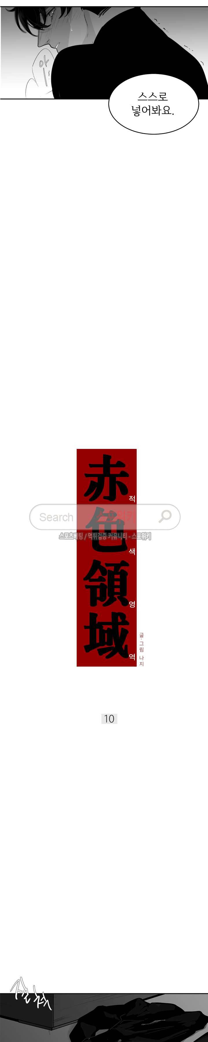 적색영역 10화 2
