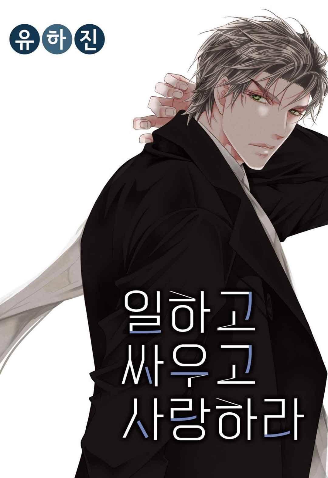 일하고 싸우고 사랑하라 48화 1