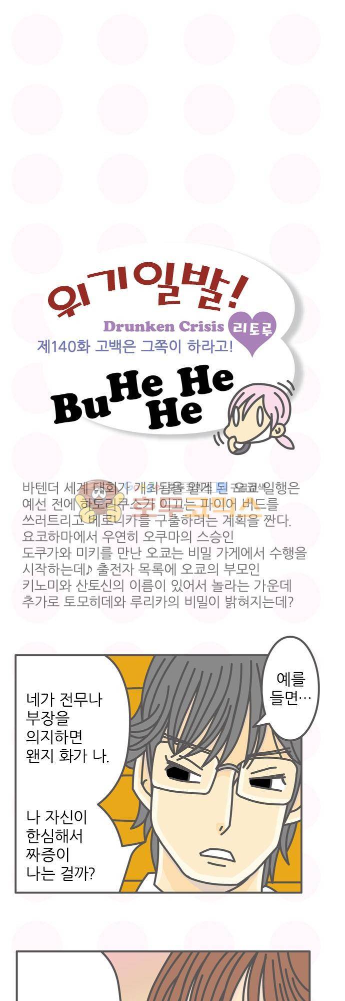 위기일발! 140화 - 고백은 그쪽이 하라고! 2