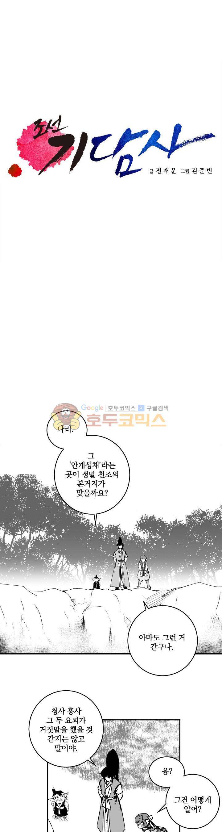 조선기담사 40화 - [최종화] 4