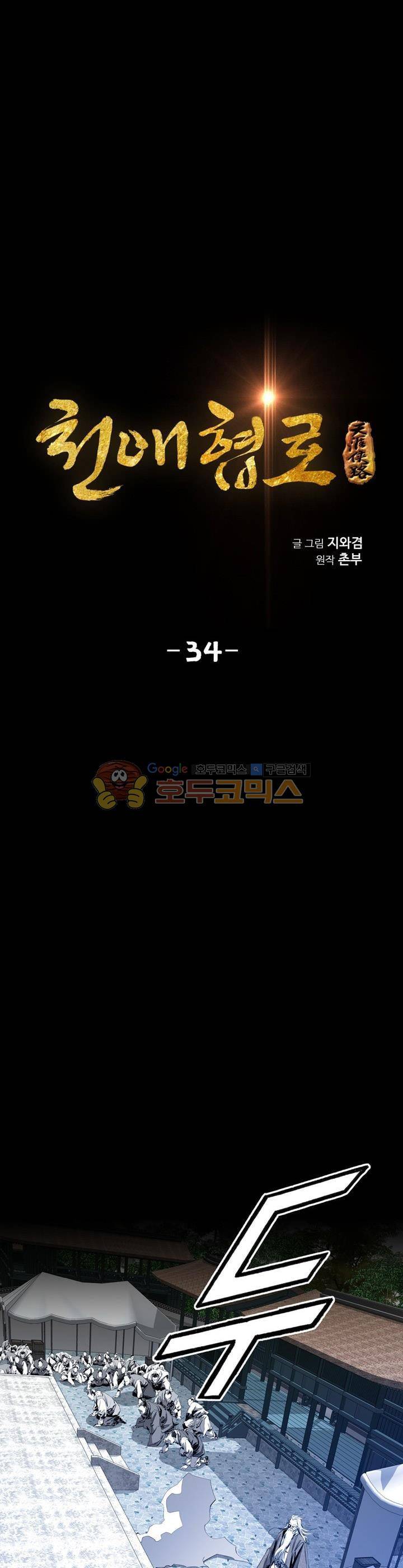 천애협로 34화 1